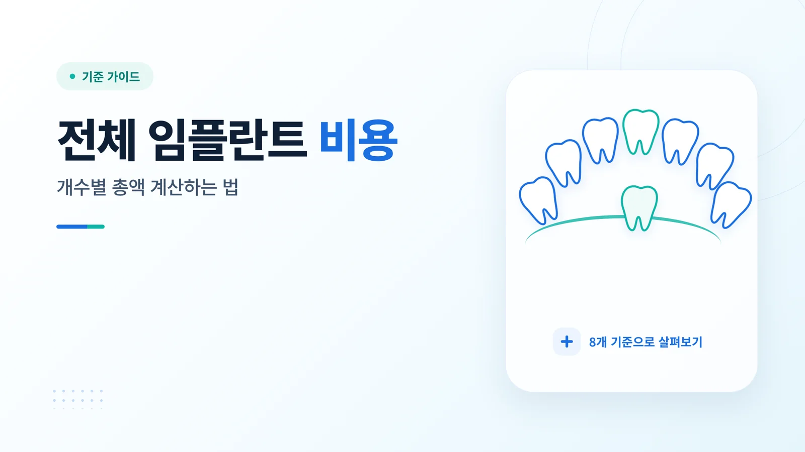 전체 임플란트 비용 썸네일