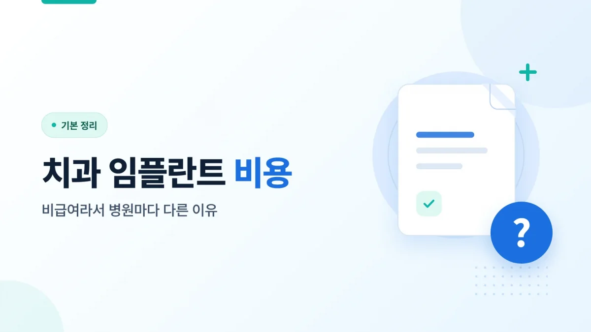 치과 임플란트 비용 썸네일