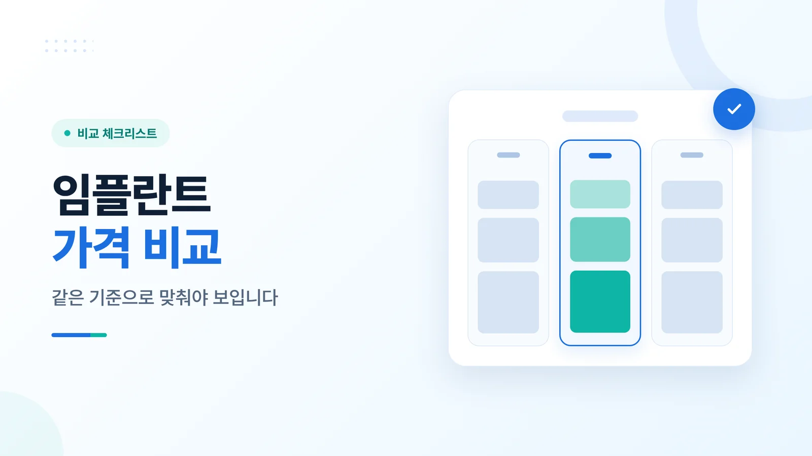 임플란트 가격 비교 썸네일