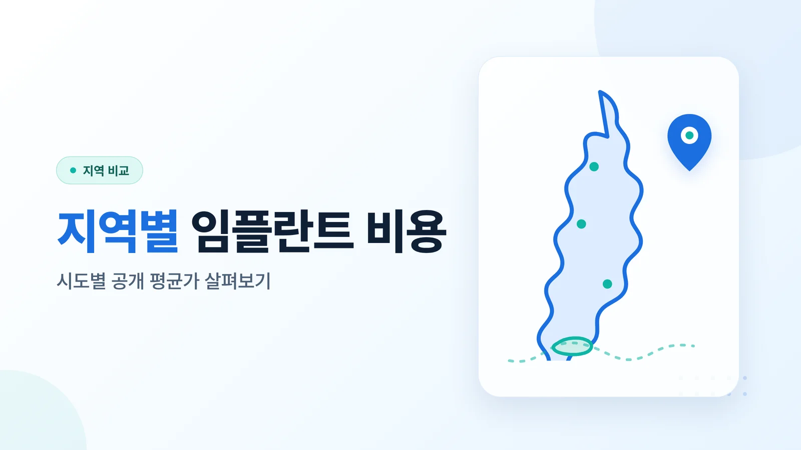 지역별 임플란트 비용 썸네일
