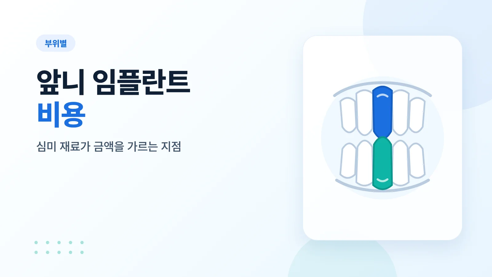 앞니 임플란트 비용 썸네일