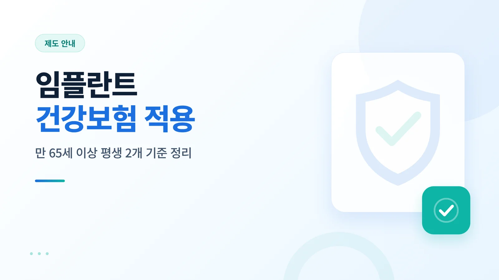 임플란트 건강보험 적용 썸네일