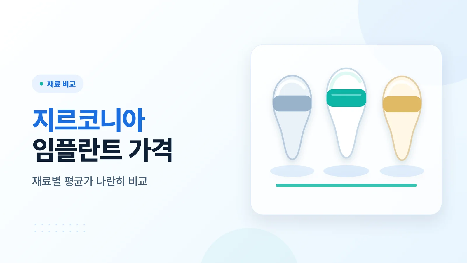 지르코니아 임플란트 가격 썸네일