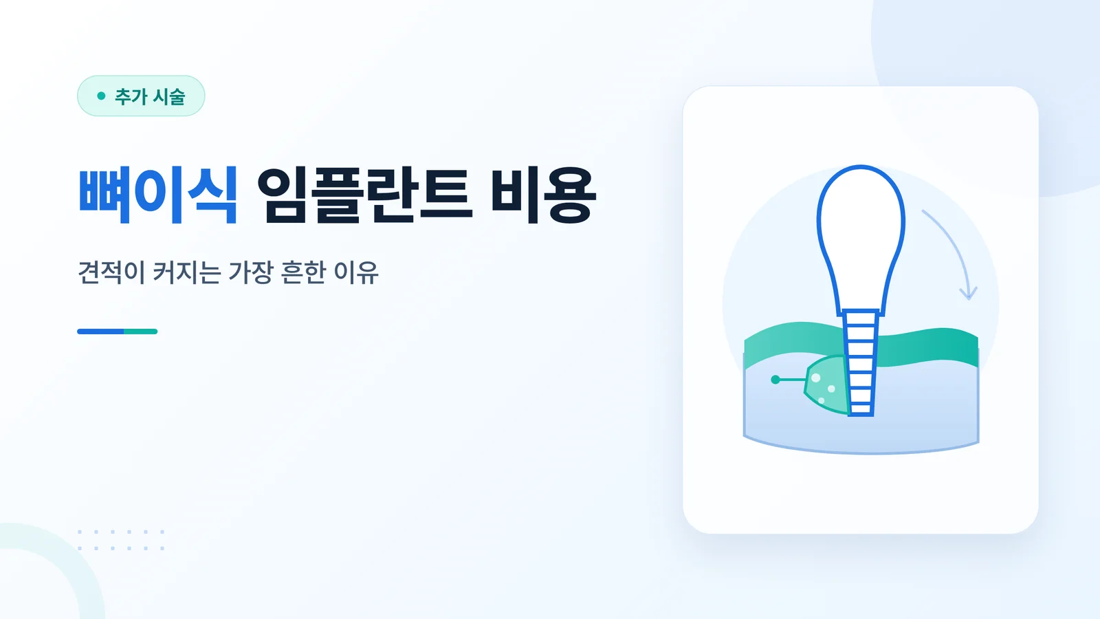 뼈이식 임플란트 비용 썸네일